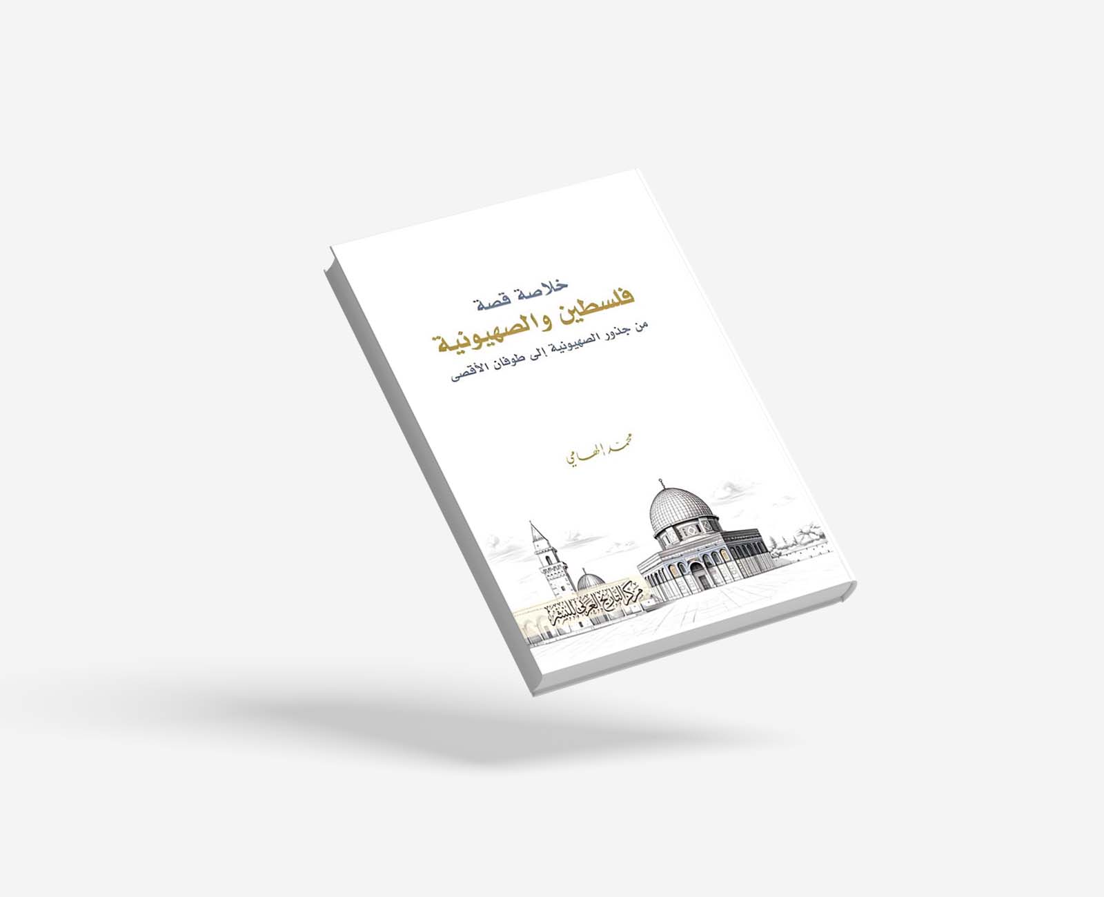 خلاصة قصة فلسطين - الطبعة الثالثة